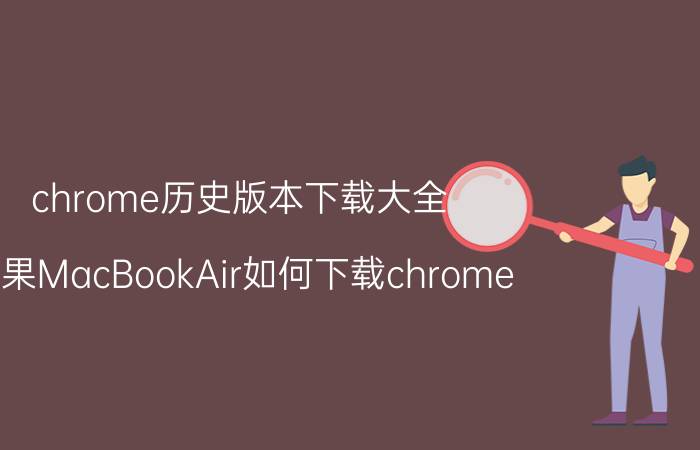 chrome历史版本下载大全 苹果MacBookAir如何下载chrome？